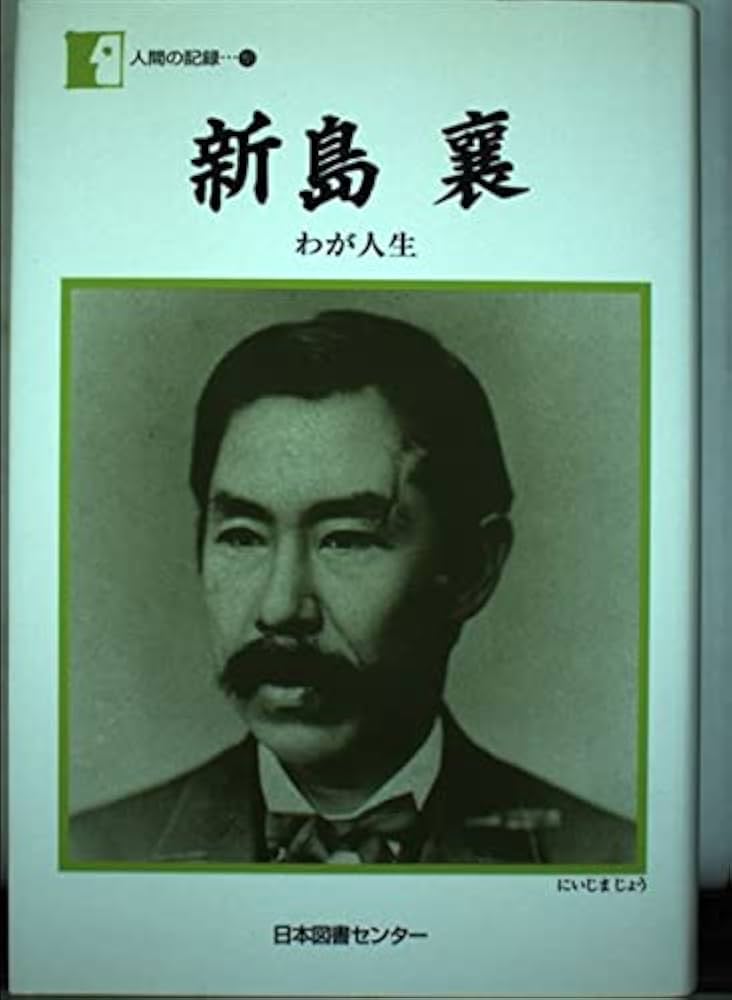 新島襄―わが人生 | 新島 襄 |本 | 通販 | Amazon